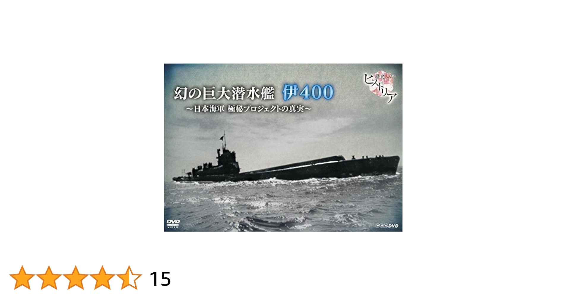 Amazon.co.jp: 歴史秘話ヒストリア 幻の巨大潜水艦 伊400 日本